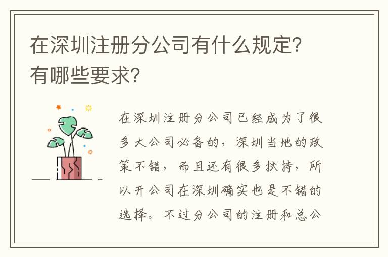 在深圳注冊(cè)分公司有什么規(guī)定？有哪些要求？