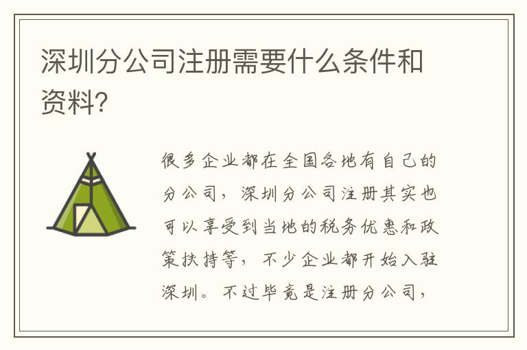 深圳分公司注冊需要什么條件和資料？