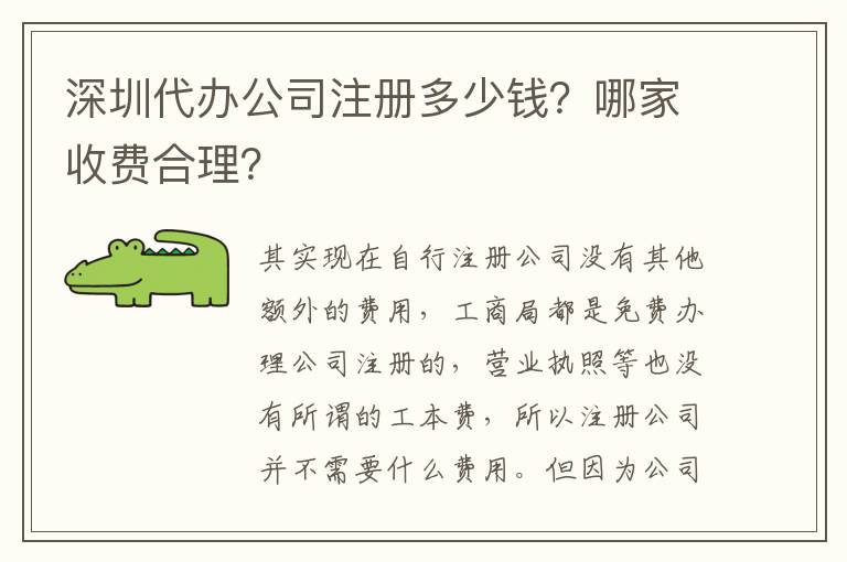 深圳代辦公司注冊多少錢？哪家收費合理？