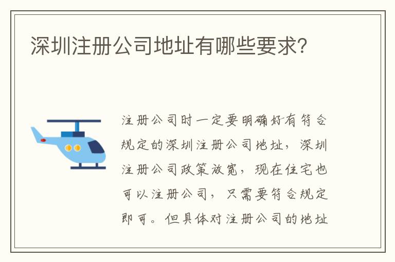 深圳注冊公司地址有哪些要求？
