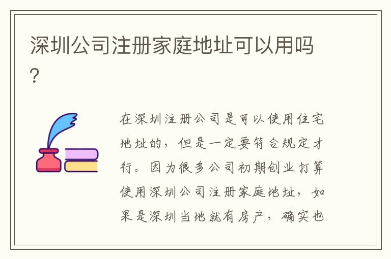 深圳公司注冊(cè)家庭地址可以用嗎？