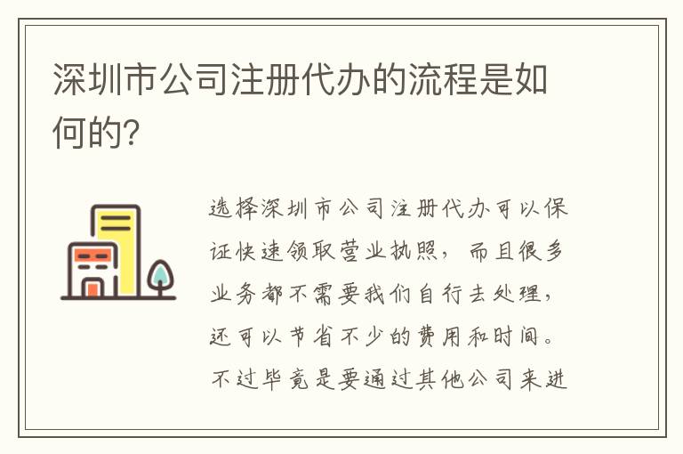 深圳市公司注冊(cè)代辦的流程是如何的？