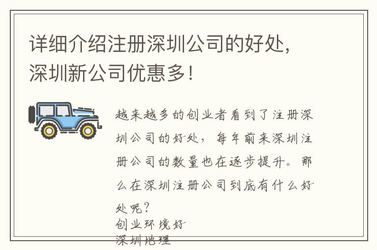 詳細(xì)介紹注冊(cè)深圳公司的好處，深圳新公司優(yōu)惠多！