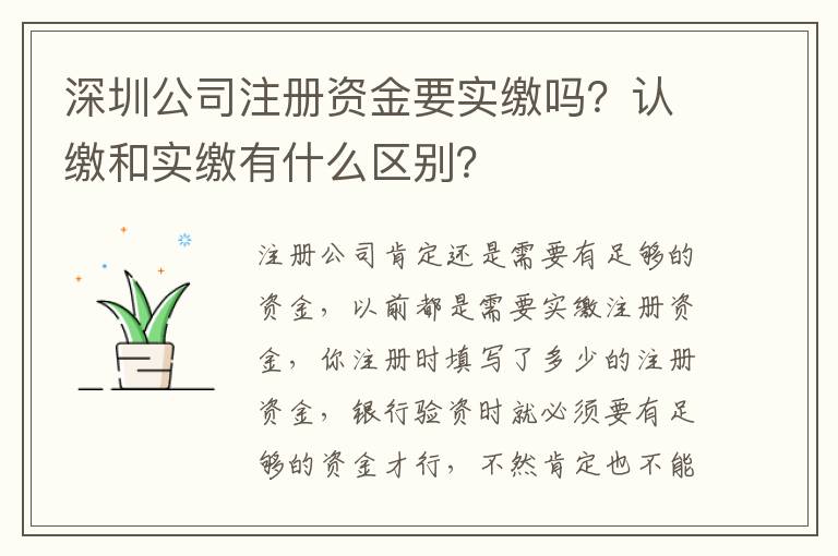 深圳公司注冊資金要實繳嗎？認繳和實繳有什么區(qū)別？