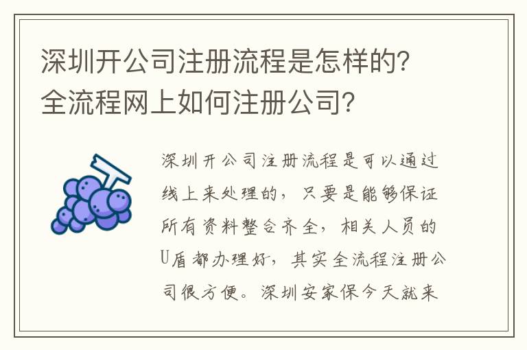 深圳開(kāi)公司注冊(cè)流程是怎樣的？全流程網(wǎng)上如何注冊(cè)公司？