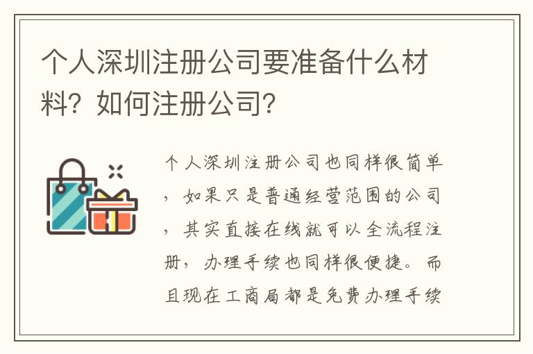 個(gè)人深圳注冊(cè)公司要準(zhǔn)備什么材料？如何注冊(cè)公司？