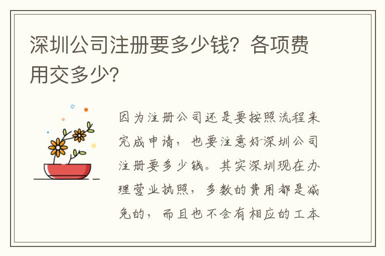 深圳公司注冊(cè)要多少錢(qián)？各項(xiàng)費(fèi)用交多少？