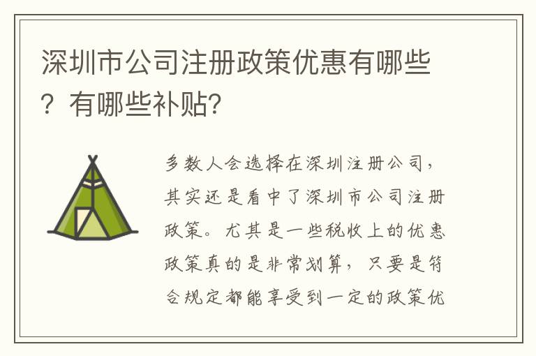 深圳市公司注冊政策優(yōu)惠有哪些？有哪些補貼？