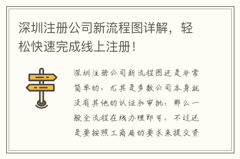 深圳注冊公司新流程圖詳解，輕松快速完成線上注冊！