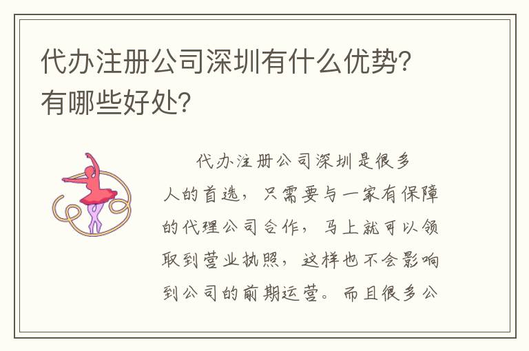 代辦注冊(cè)公司深圳有什么優(yōu)勢(shì)？有哪些好處？