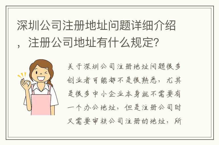 深圳公司注冊地址問題詳細介紹，注冊公司地址有什么規(guī)定？