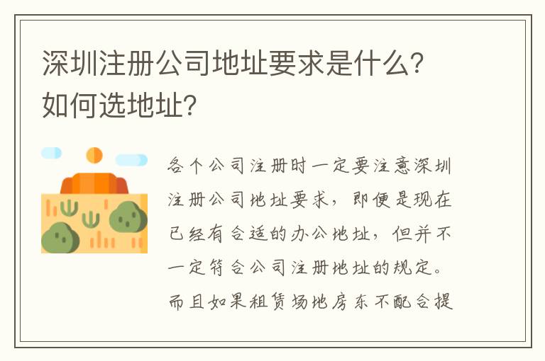 深圳注冊公司地址要求是什么？如何選地址？