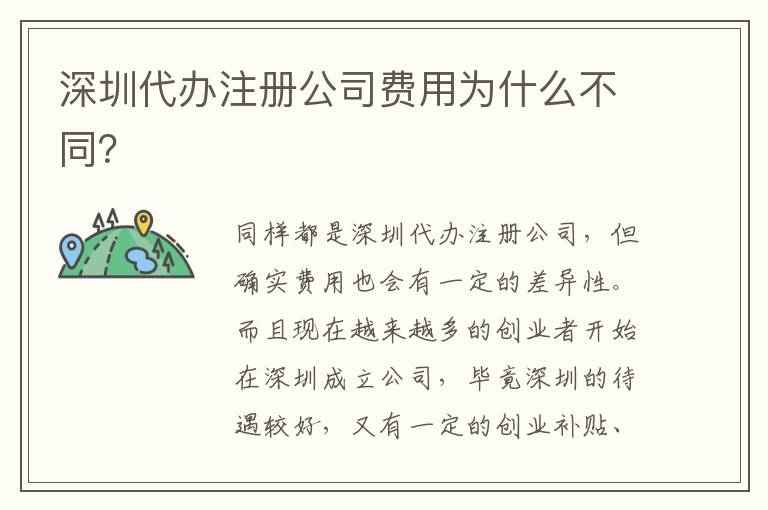 深圳代辦注冊公司費用為什么不同？