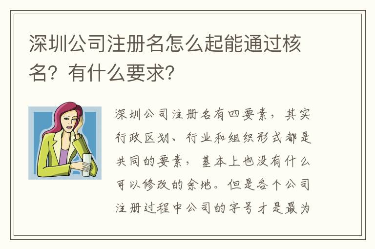 深圳公司注冊名怎么起能通過核名？有什么要求？