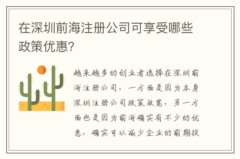 在深圳前海注冊(cè)公司可享受哪些政策優(yōu)惠？