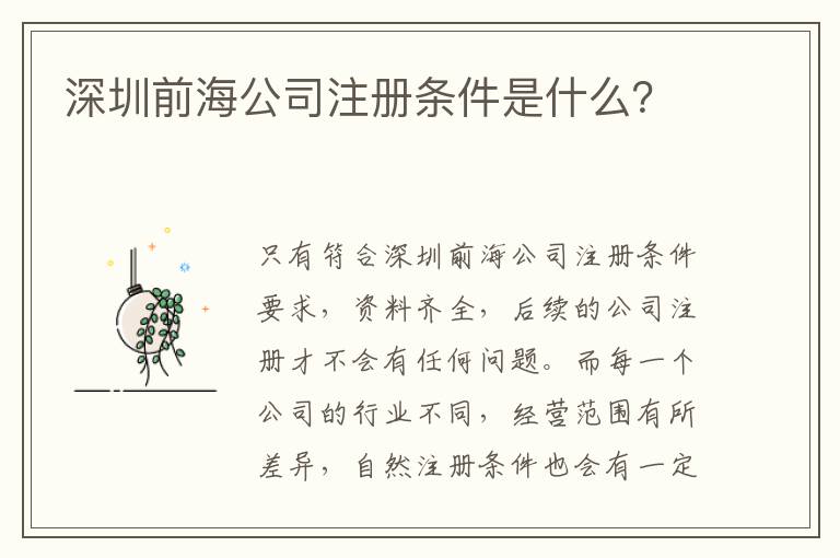 深圳前海公司注冊條件是什么？