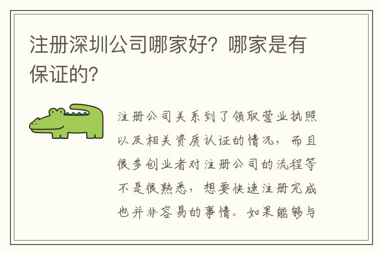 注冊(cè)深圳公司哪家好？哪家是有保證的？