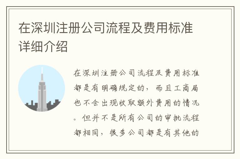 在深圳注冊公司流程及費(fèi)用標(biāo)準(zhǔn)詳細(xì)介紹