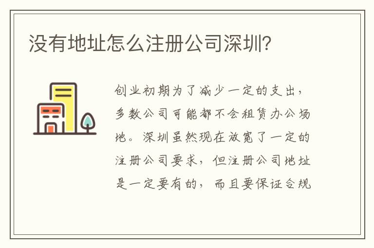 沒有地址怎么注冊(cè)公司深圳？