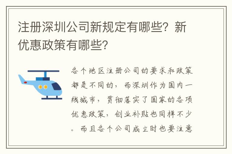 注冊深圳公司新規(guī)定有哪些？新優(yōu)惠政策有哪些？
