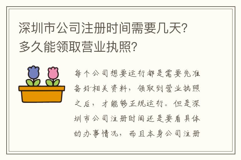深圳市公司注冊(cè)時(shí)間需要幾天？多久能領(lǐng)取營(yíng)業(yè)執(zhí)照？