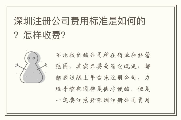 深圳注冊公司費用標(biāo)準(zhǔn)是如何的？怎樣收費？