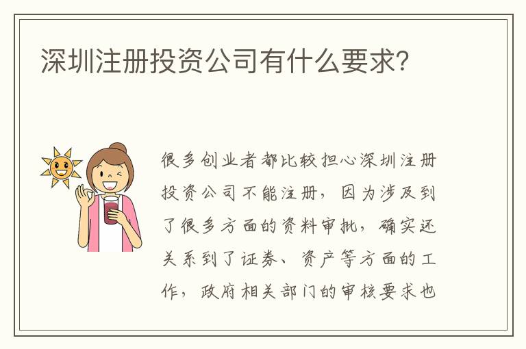 深圳注冊(cè)投資公司有什么要求？