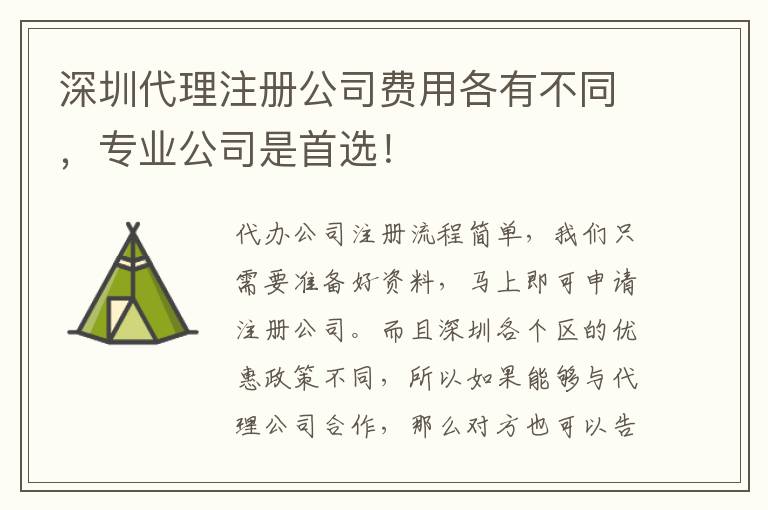 深圳代理注冊公司費(fèi)用各有不同，專業(yè)公司是首選！