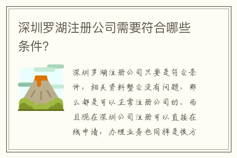 深圳羅湖注冊(cè)公司需要符合哪些條件？