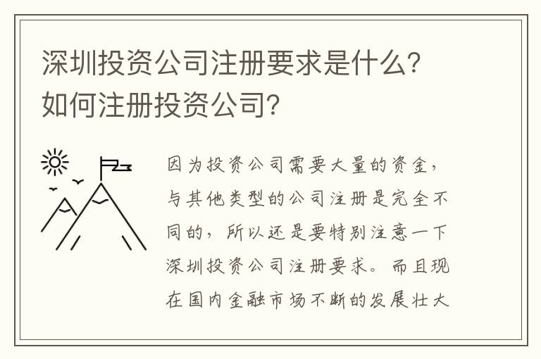 深圳投資公司注冊(cè)要求是什么？如何注冊(cè)投資公司？