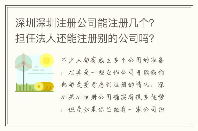 深圳深圳注冊(cè)公司能注冊(cè)幾個(gè)？擔(dān)任法人還能注冊(cè)別的公司嗎？