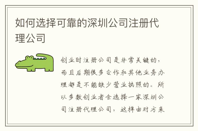 如何選擇可靠的深圳公司注冊(cè)代理公司