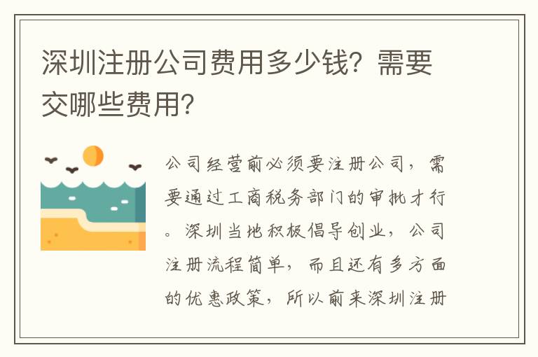 深圳注冊(cè)公司費(fèi)用多少錢？需要交哪些費(fèi)用？