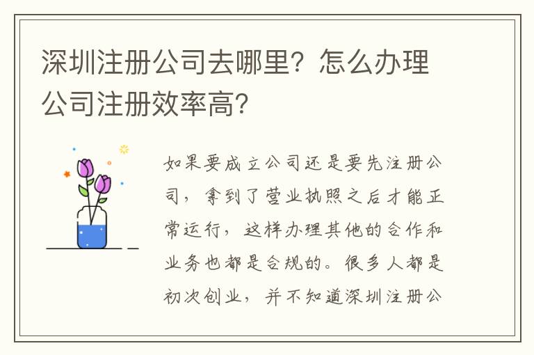 深圳注冊(cè)公司去哪里？怎么辦理公司注冊(cè)效率高？