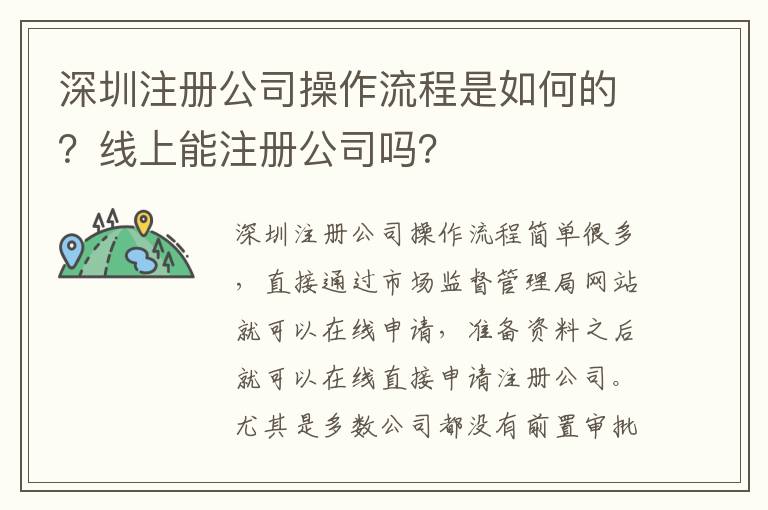 深圳注冊(cè)公司操作流程是如何的？線上能注冊(cè)公司嗎？