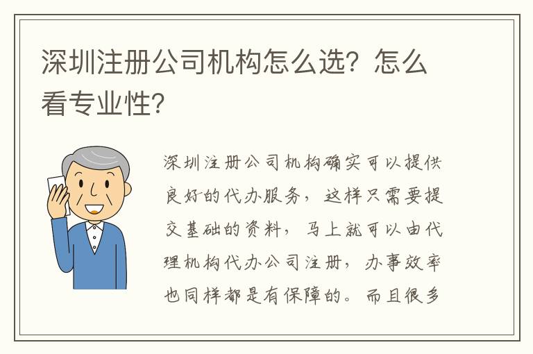 深圳注冊公司機構(gòu)怎么選？怎么看專業(yè)性？