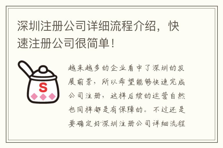 深圳注冊公司詳細(xì)流程介紹，快速注冊公司很簡單！