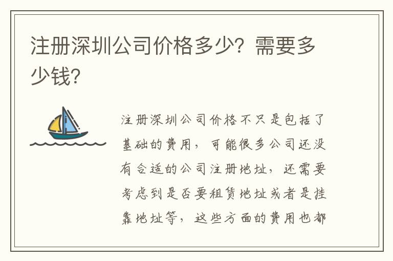 注冊深圳公司價格多少？需要多少錢？
