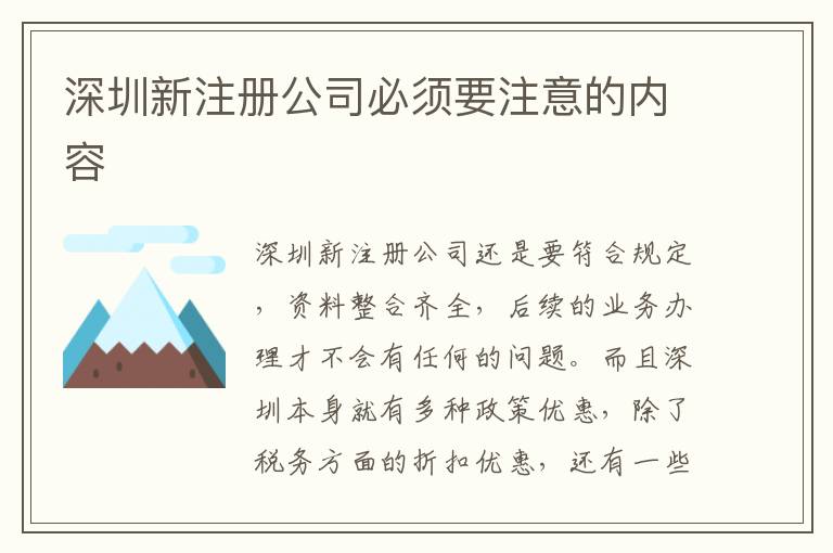 深圳新注冊(cè)公司必須要注意的內(nèi)容