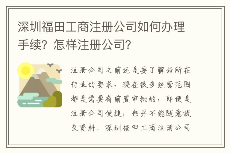 深圳福田工商注冊公司如何辦理手續(xù)？怎樣注冊公司？
