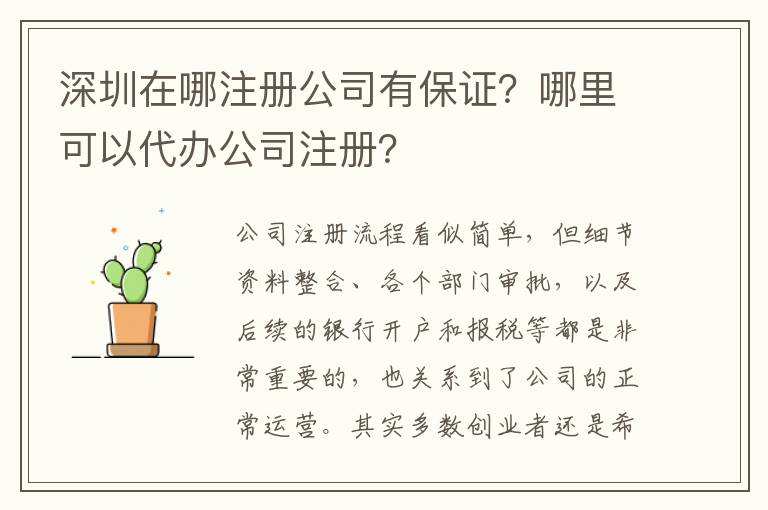 深圳在哪注冊公司有保證？哪里可以代辦公司注冊？
