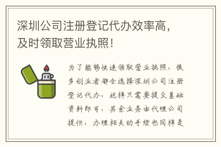 深圳公司注冊(cè)登記代辦效率高，及時(shí)領(lǐng)取營(yíng)業(yè)執(zhí)照！