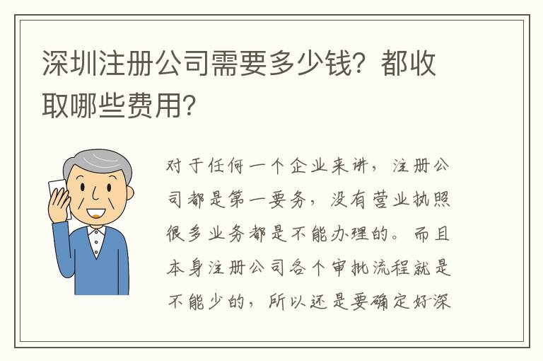 深圳注冊公司需要多少錢？都收取哪些費用？