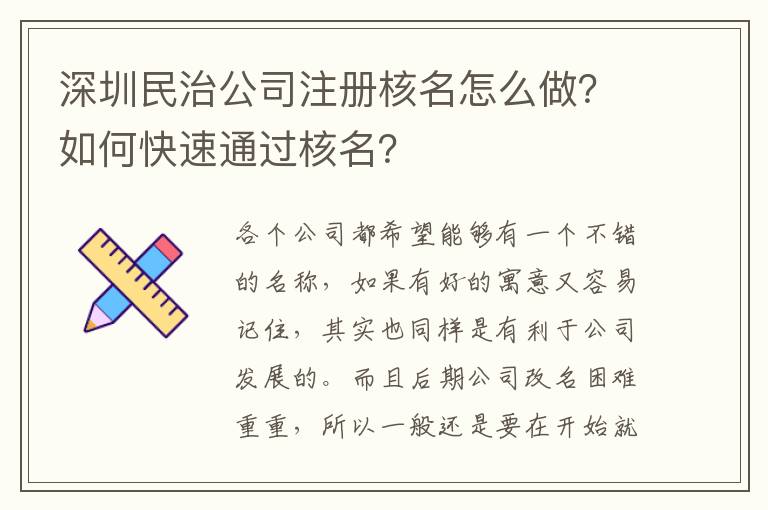 深圳民治公司注冊(cè)核名怎么做？如何快速通過(guò)核名？