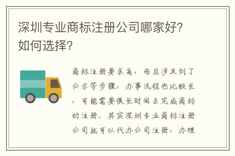 深圳專業(yè)商標(biāo)注冊公司哪家好？如何選擇？