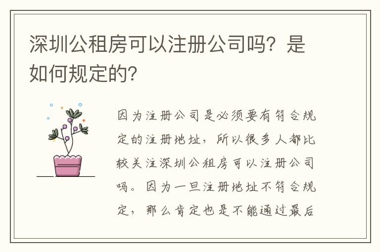 深圳公租房可以注冊公司嗎？是如何規(guī)定的？