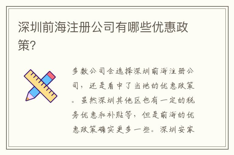 深圳前海注冊(cè)公司有哪些優(yōu)惠政策？