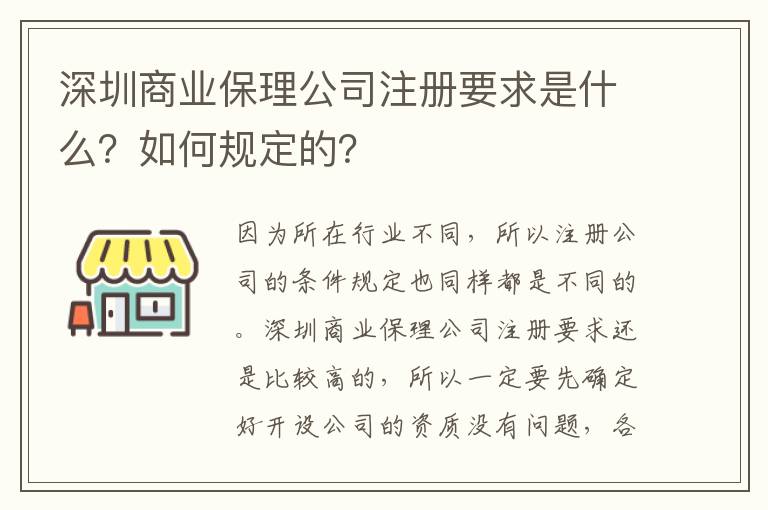 深圳商業(yè)保理公司注冊(cè)要求是什么？如何規(guī)定的？