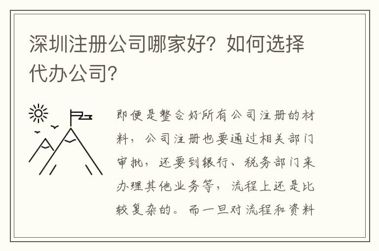 深圳注冊(cè)公司哪家好？如何選擇代辦公司？