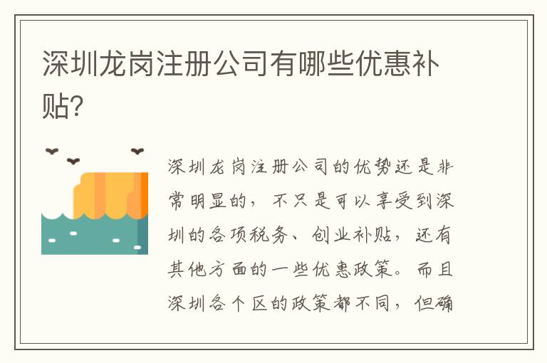 深圳龍崗注冊(cè)公司有哪些優(yōu)惠補(bǔ)貼？